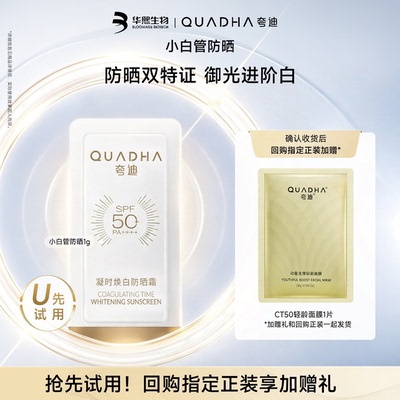 【超市试用】华熙生物夸迪凝时焕白防晒霜小白管1g SPF50+PA++++