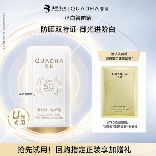 【超市试用】华熙生物夸迪凝时焕白防晒霜小白管1g SPF50+PA++++