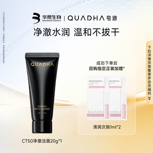【U先试用】华熙生物夸迪CT50净澈洁面20g洗面奶