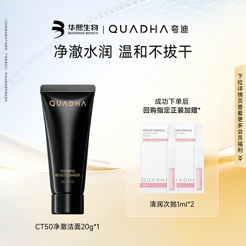 【U先试用】华熙生物夸迪CT50净澈洁面20g洗面奶