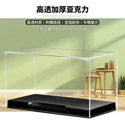 [一体成型]成品亚克力盒+底座适用于1:64/32车模摆件防尘罩展示盒