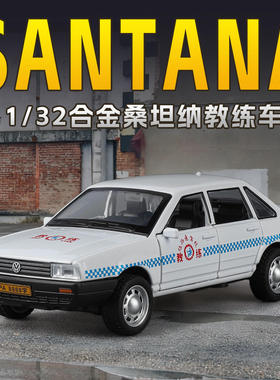 1：32桑塔纳教练车模型仿真复古情怀小汽车玩具摆件男孩礼物收藏