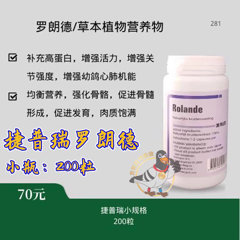 捷普瑞罗朗德200粒鸽子用药营养片幼鸽大力丸强化骨骼进口育雏宝高性价比高么？