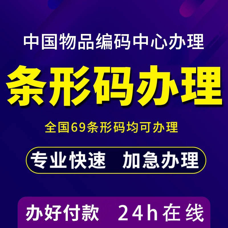 单个商品条形码注册申请续展变更全国条码办理69条形码ean码代办