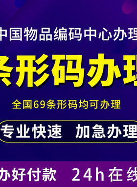 单个商品条形码注册申请续展变更全国条码办理69条形码ean码代办
