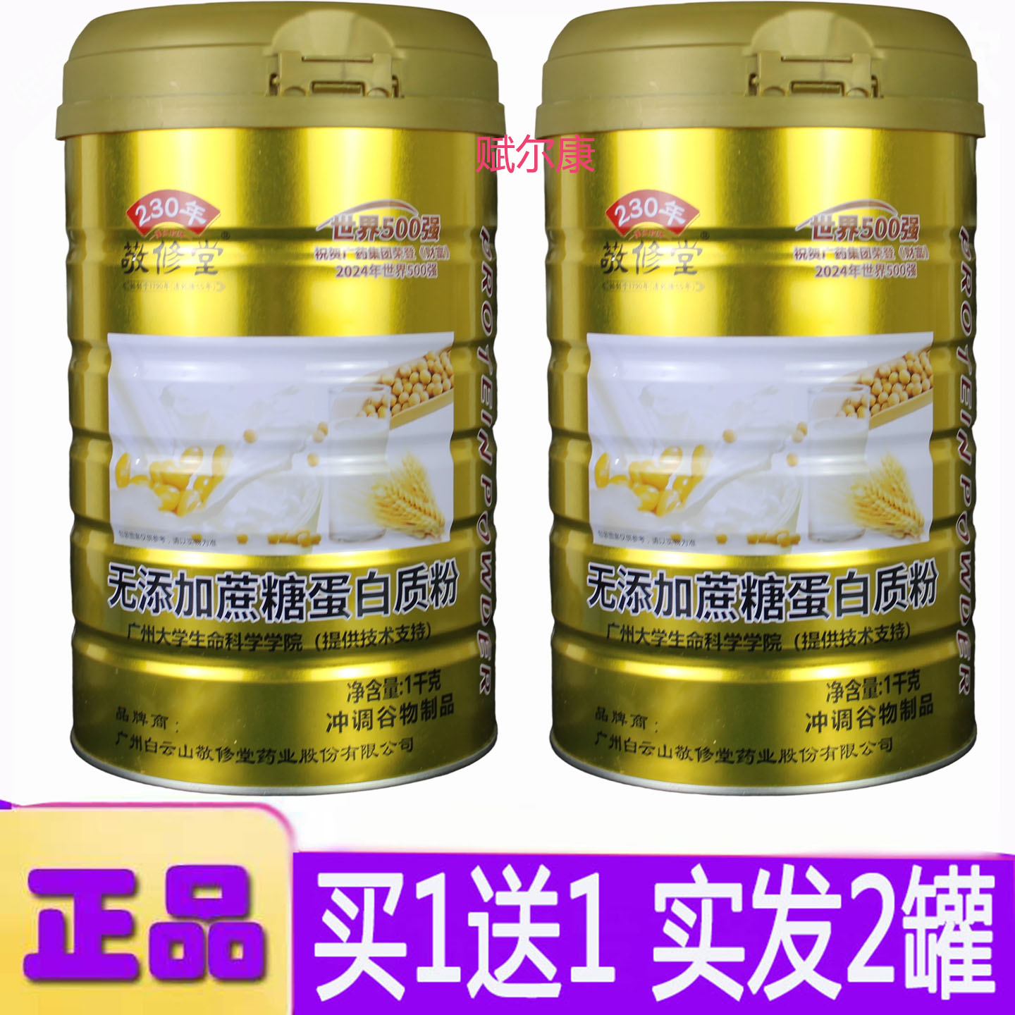 敬修堂无添加蔗糖蛋白质粉买1送1