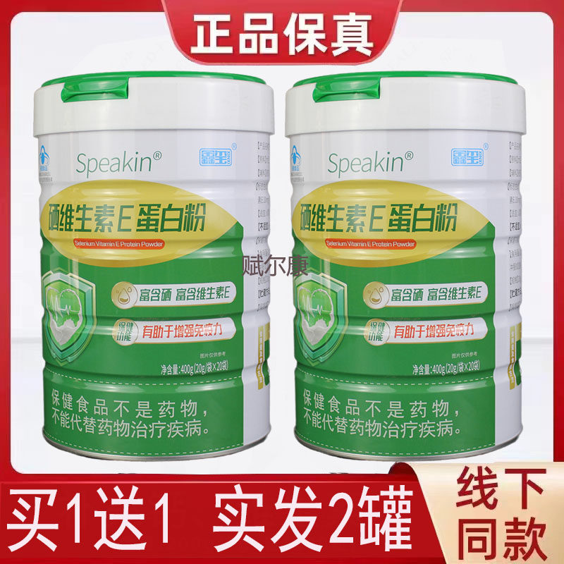 买1送1 鑫玺硒维生素E蛋白粉20袋 成人中老年人双蛋白增强免疫