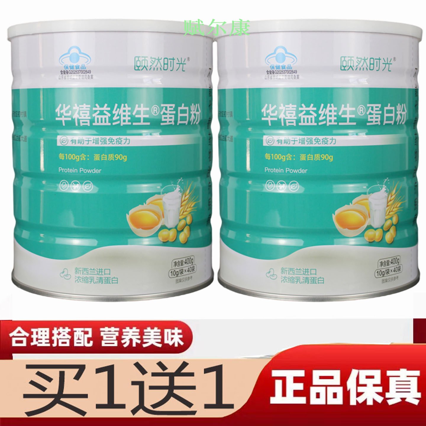 买1送1颐然时光华禧益维生蛋白粉40袋乳清蛋白大豆分离蛋白免益力