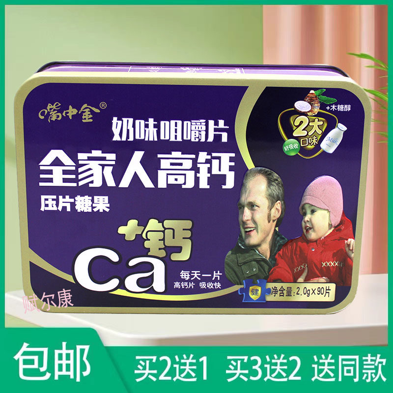买2送1 嘴中金奶味咀嚼片全家人高钙压片糖果+钙 高钙片易吸收
