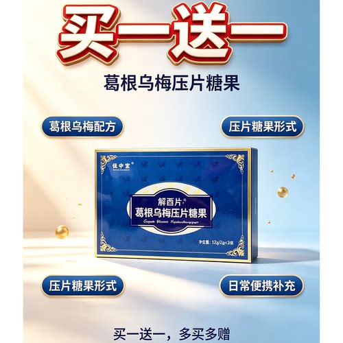 保中寳解酉片葛根乌梅压片糖果