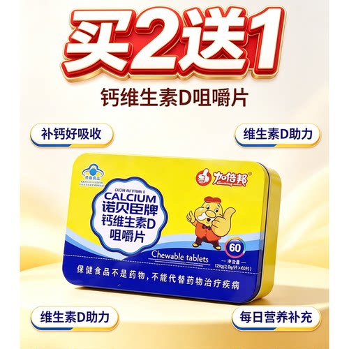 九倍邦诺贝臣牌钙维生素D咀嚼片