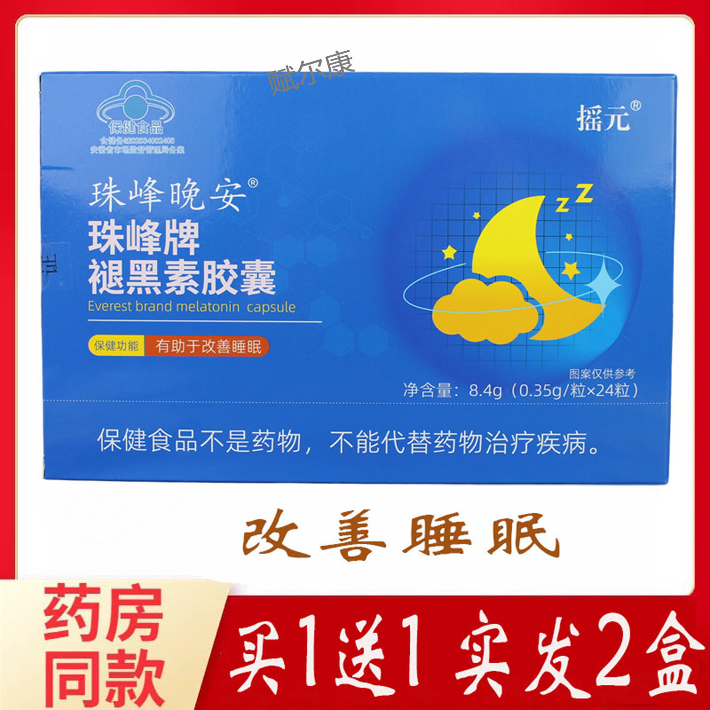 买1送1 摇元珠峰牌褪黑素胶囊晚安胶囊24粒成人改善睡眠助力安睡