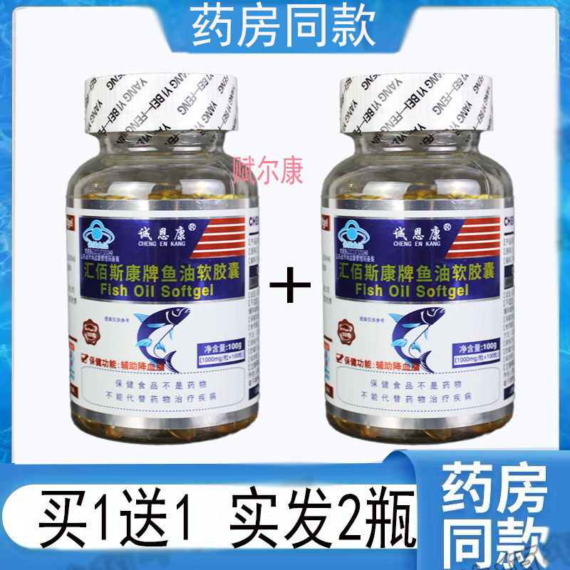 买1送1 诚恩康汇佰斯康牌鱼油软胶囊100粒/ 辅助降血脂 正品包邮
