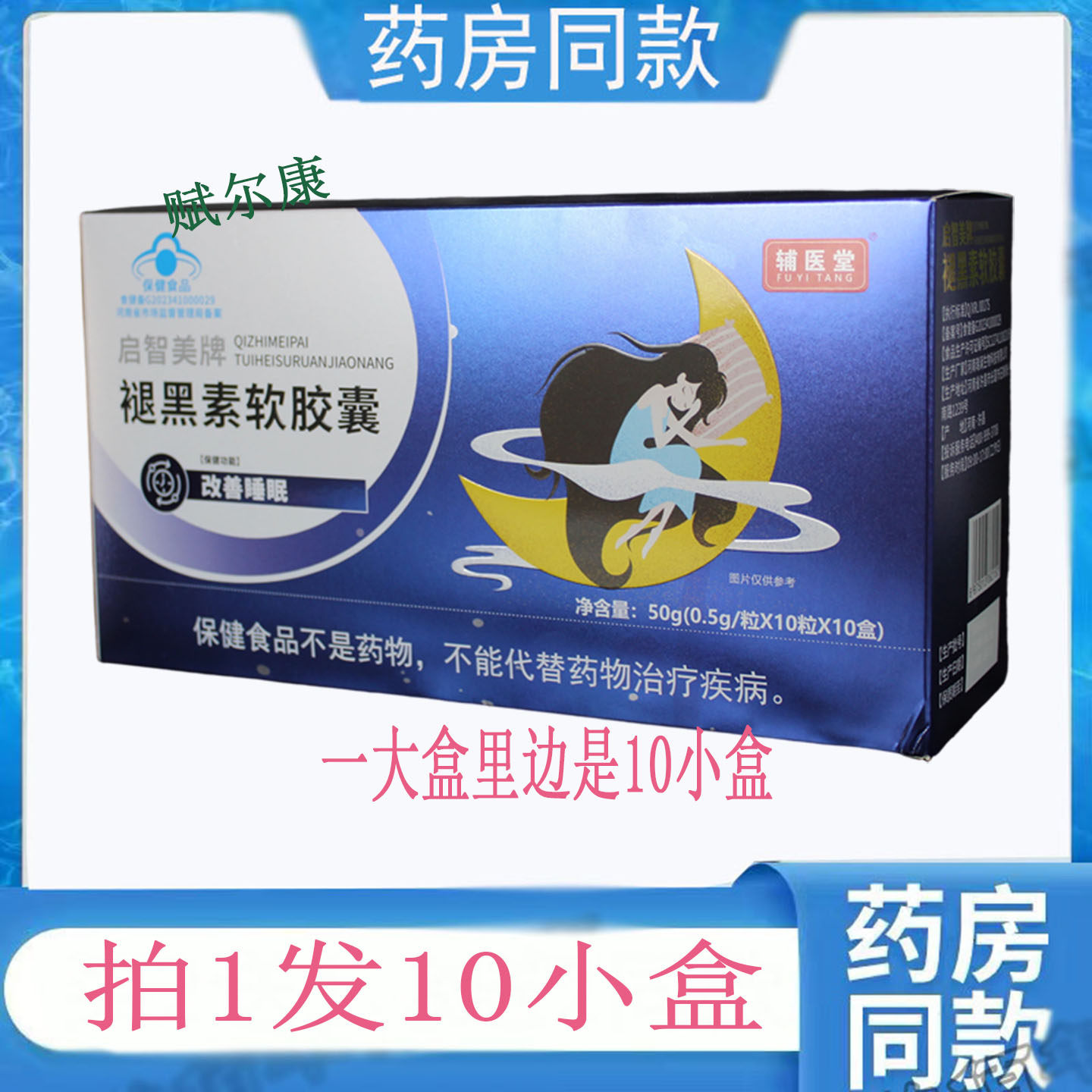 10盒 辅医堂启智美牌褪黑素软胶囊10粒×10盒 多梦易醒睡的香