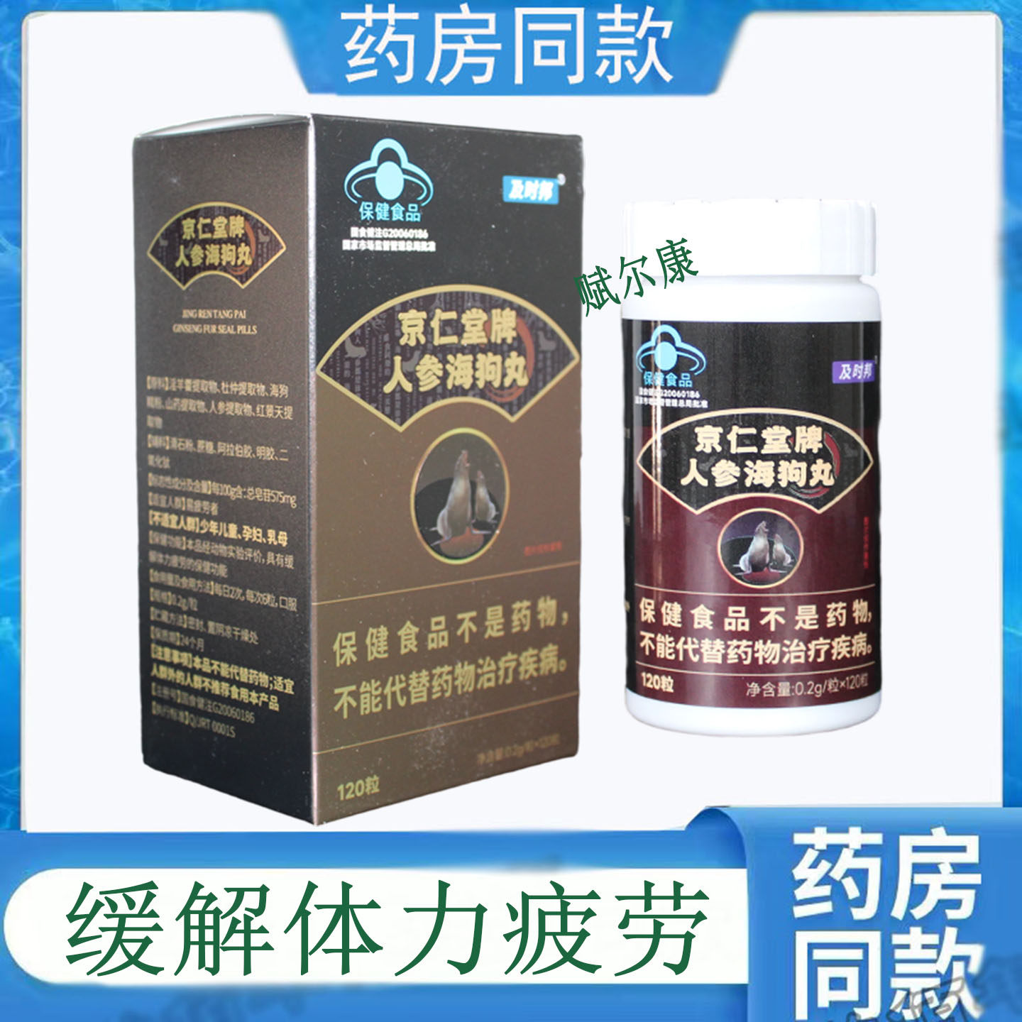 （2盒装）及时邦京仁堂牌人参海狗丸120粒 /瓶 正品包邮