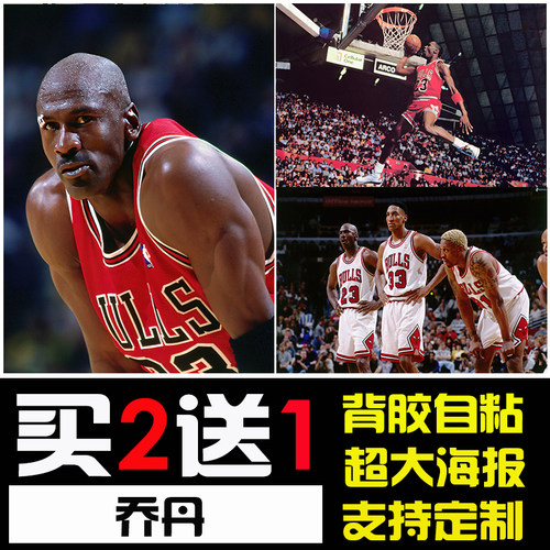 乔丹海报NBA篮球明星高清自粘墙