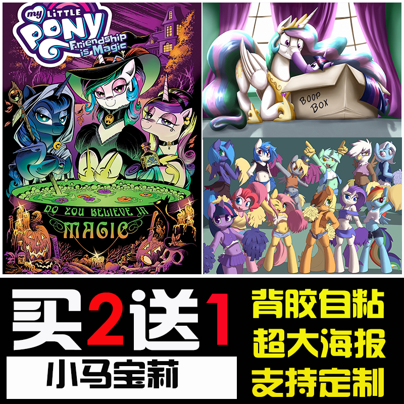 小马宝莉卡通动漫自粘背胶墙贴画