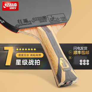 红双喜乒乓球拍专业级正品双拍七星8星9星兵乓球拍单拍狂飙王横拍