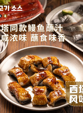 烤肉店同款鳗鱼汁烤肉蘸料腌肉料