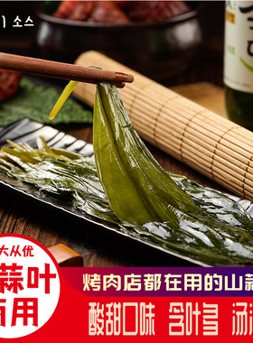 西塔小伙韩国烤肉店商用包装寒葱山葱叶泡菜茗荑菜烤肉调味山蒜叶