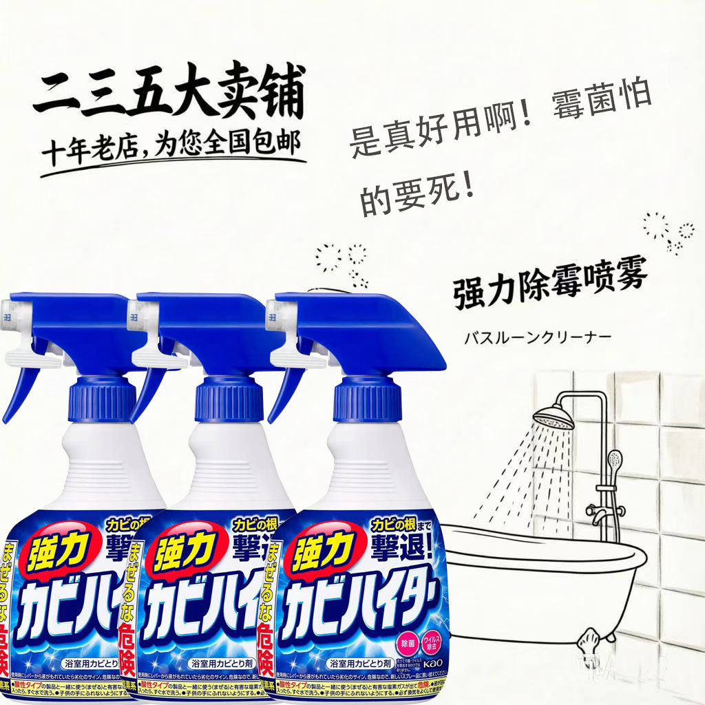 日本花王浴室强力除霉除菌喷雾