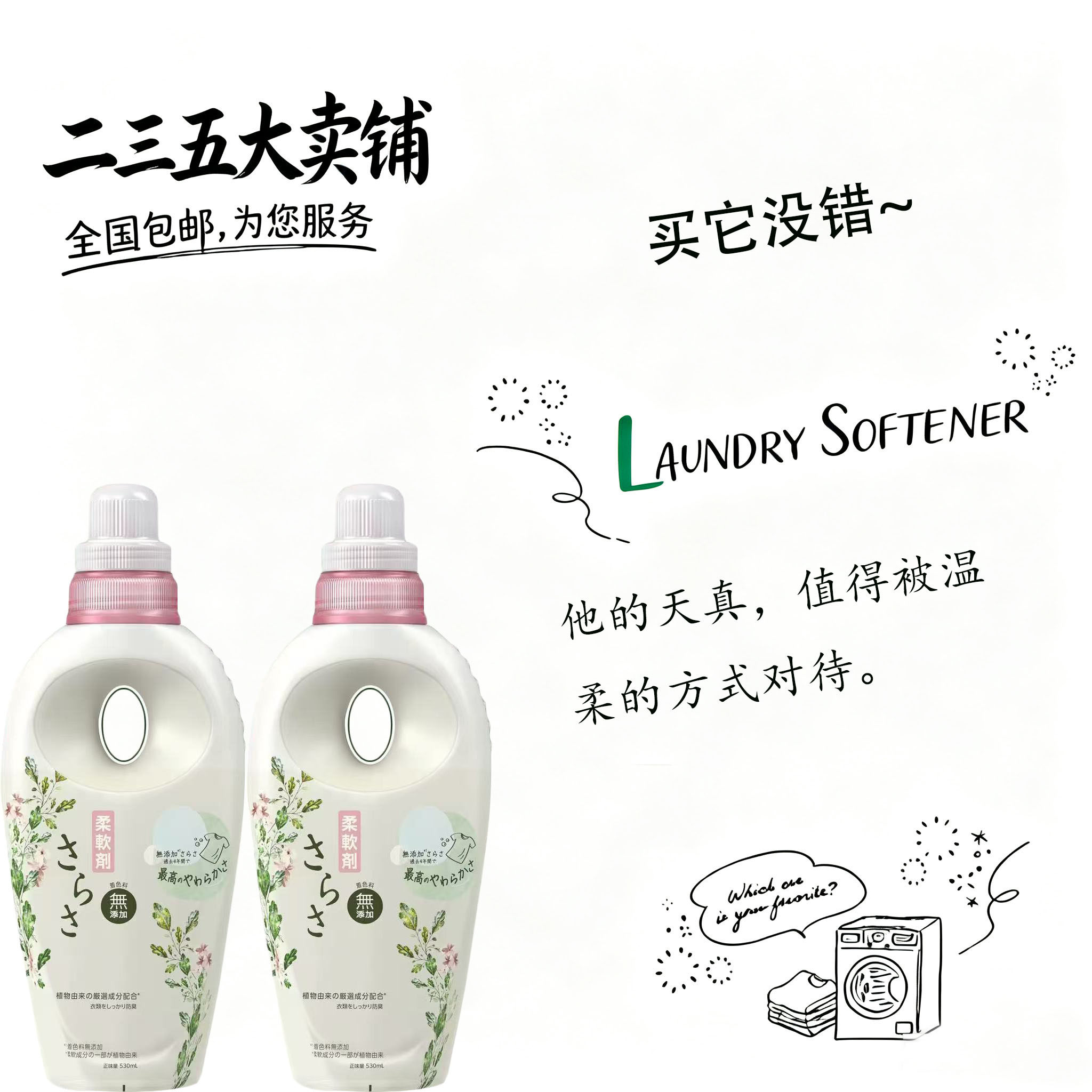 日本宝洁sarasa无荧光柔顺剂