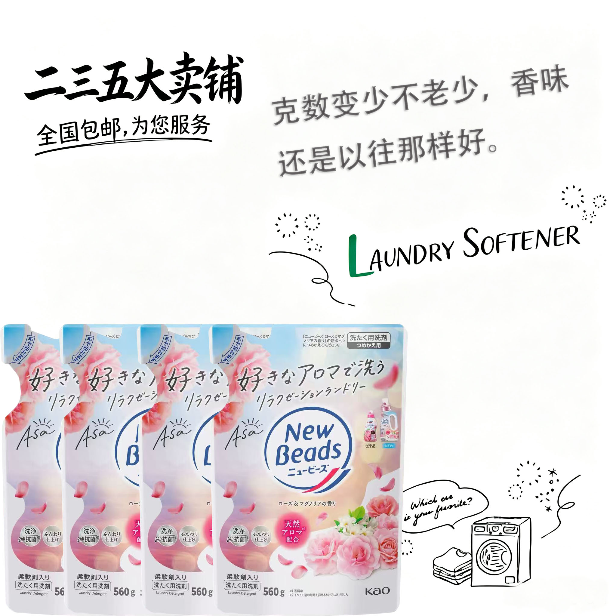 花王日本无荧光剂玫瑰香洗衣液