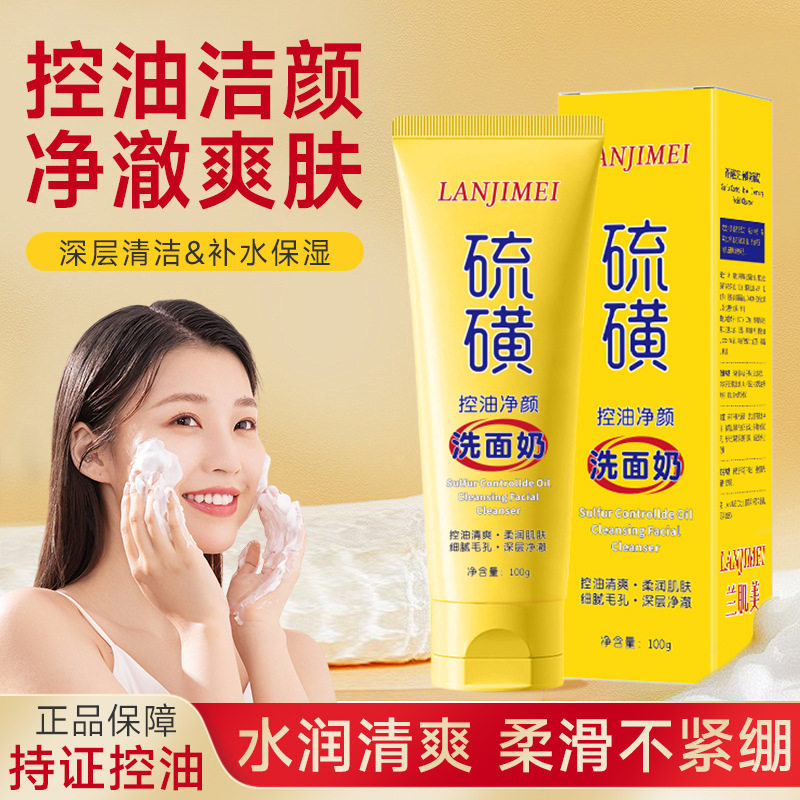 兰肌美硫磺洗面奶去黑头控油深层清洁洁面乳收缩毛孔氨基酸洗面奶