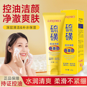 兰肌美硫磺洗面奶去黑头控油深层清洁洁面乳收缩毛孔氨基酸洗面奶