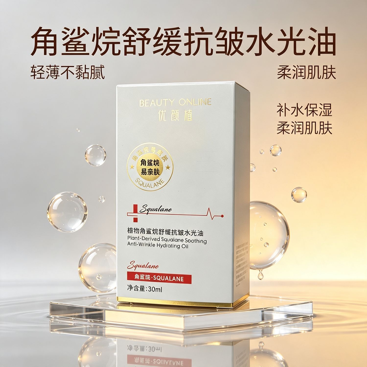 精油角鲨烷面部专用水光舒缓抗皱液态精华