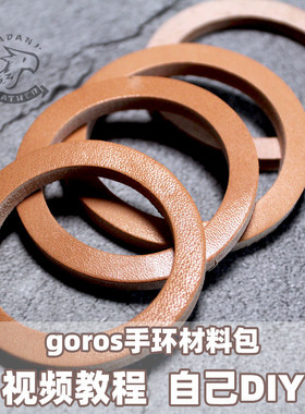 包邮 枥木手环材料包高桥goros栎木一生之环真牛皮环纯手工带教学