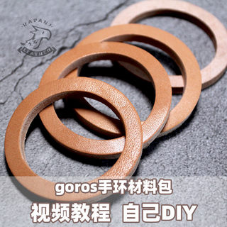 包邮 枥木手环材料包高桥goros栎木一生之环真牛皮环纯手工带教学