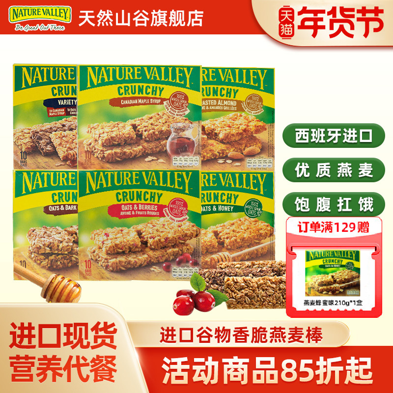 NatureValley天然山谷进口代餐饱腹零食饼干燕麦棒谷物能量棒210g,零食/坚果/特产,燕麦巧克力饼干,淘宝优惠券,粉丝福利购,淘宝优惠卷
