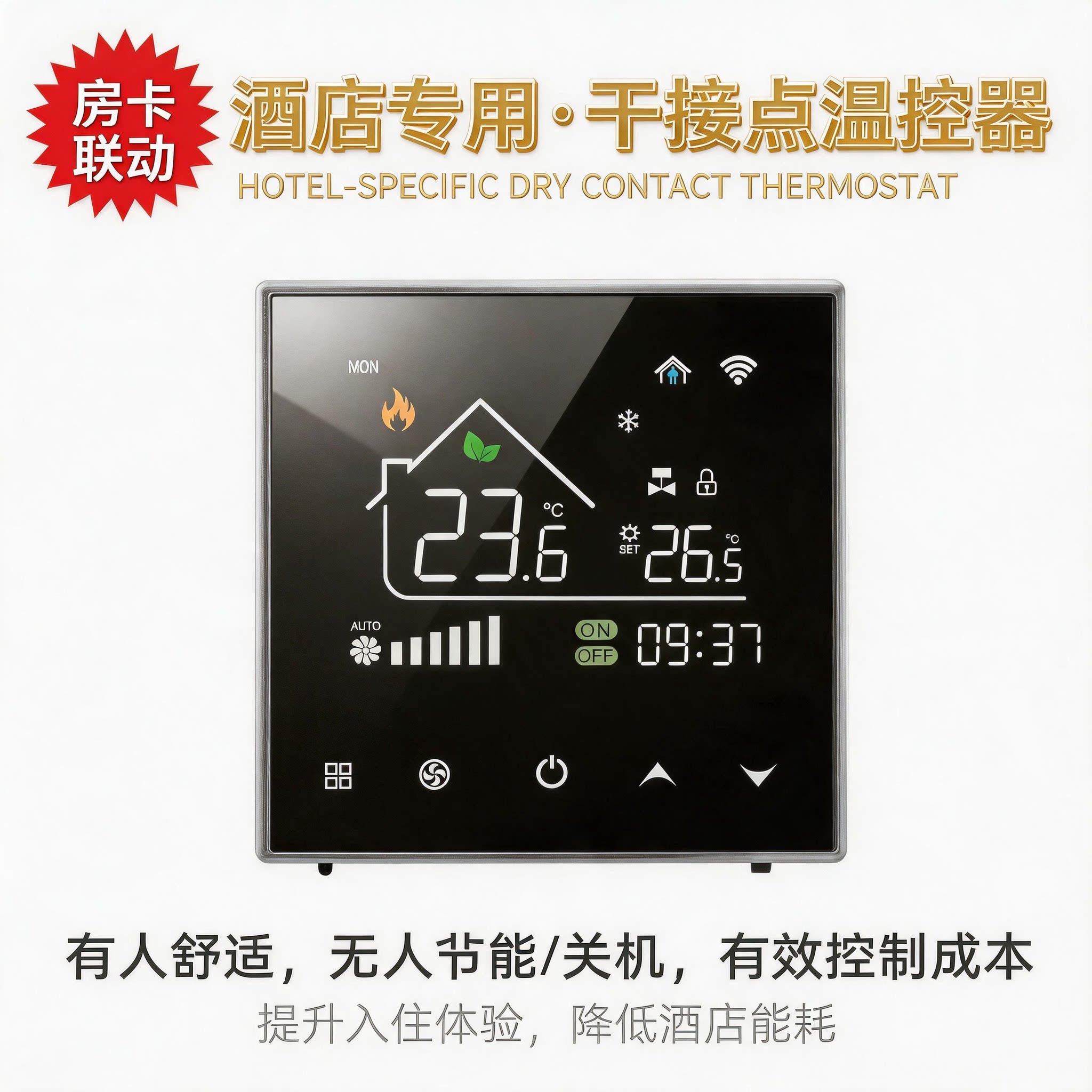 房卡联动干接点温控器水机风机盘智能暖通控制器/中央