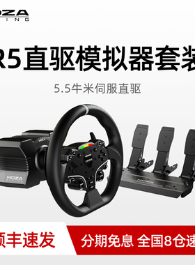 【顺丰速发】【旗舰R5】MOZA魔爪赛车模拟器游戏方向盘伺服直驱基座地平线5欧卡2压力踏板全套设备带支架