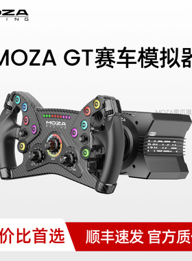 【性价比GT套装】MOZA魔爪 赛车模拟器游戏KS方向盘伺服直驱基座地平线5模拟驾驶游戏力反馈设备