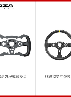 【顺丰速发】【ES盘替换盘体】MOZA魔爪 ES方向盘方程式替换盘R5方向盘F1盘体12寸圆盘替换盘