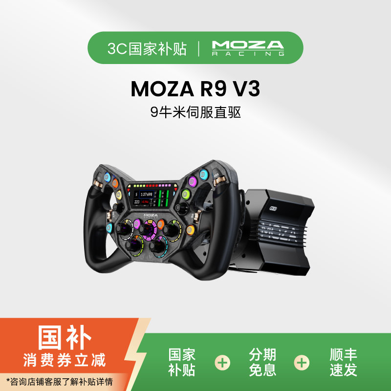 【性能级R9 V3】MOZA魔爪R9直驱赛车模拟器基座驾驶汽车游戏方向盘踏板电脑PC动态力回馈F1 欧洲卡车2地平线6