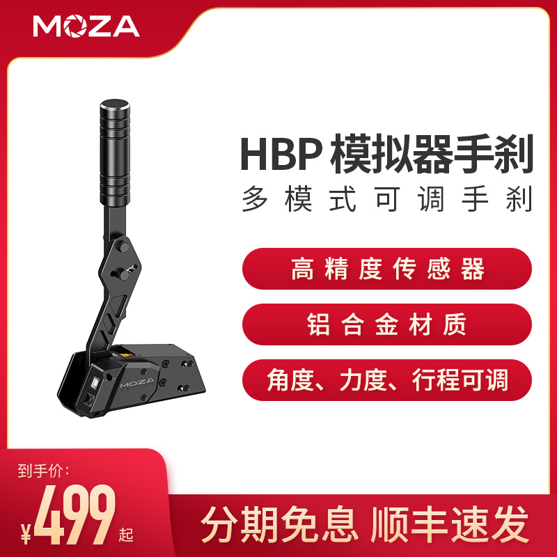 MOZA HBP漂移手刹尘埃AC赛车计划USB免驱线性赛车模拟器游戏