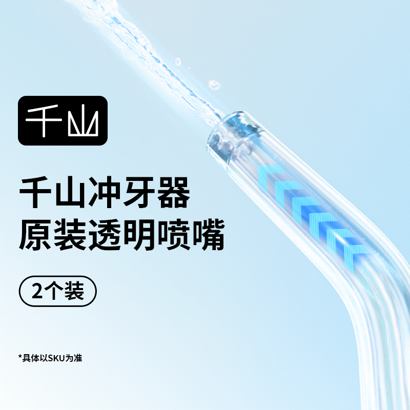 千山水牙线冲牙器喷嘴