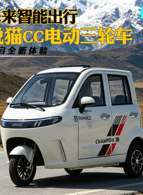 锐猫CC全封闭家用代步三轮车