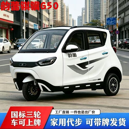 韵蕾骐骥G50全封闭可上牌三轮车