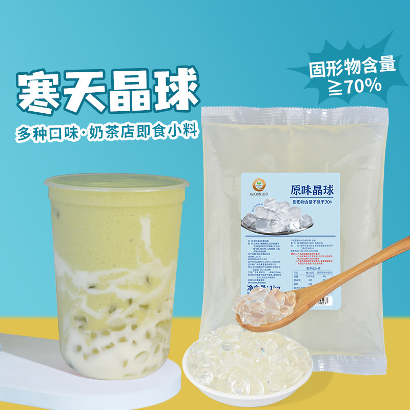 寒天原味晶球免煮即食珍珠果冻魔圆奶茶店水果奶茶甜品专用配料