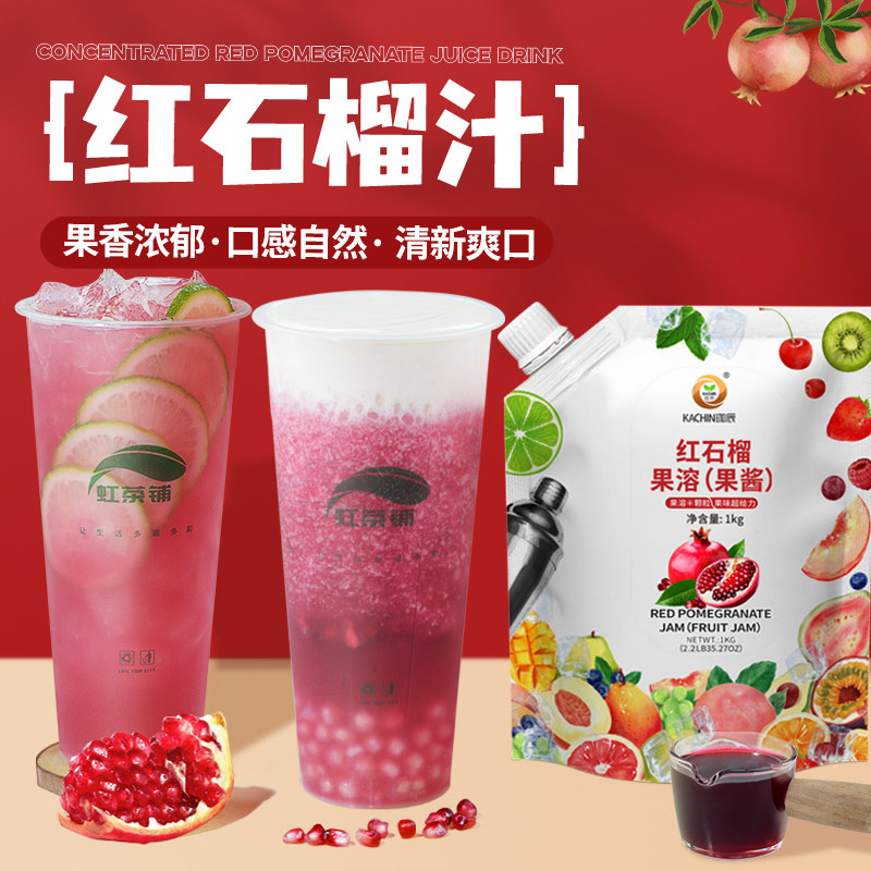 商用红石榴果茸浓缩果汁饮品专用