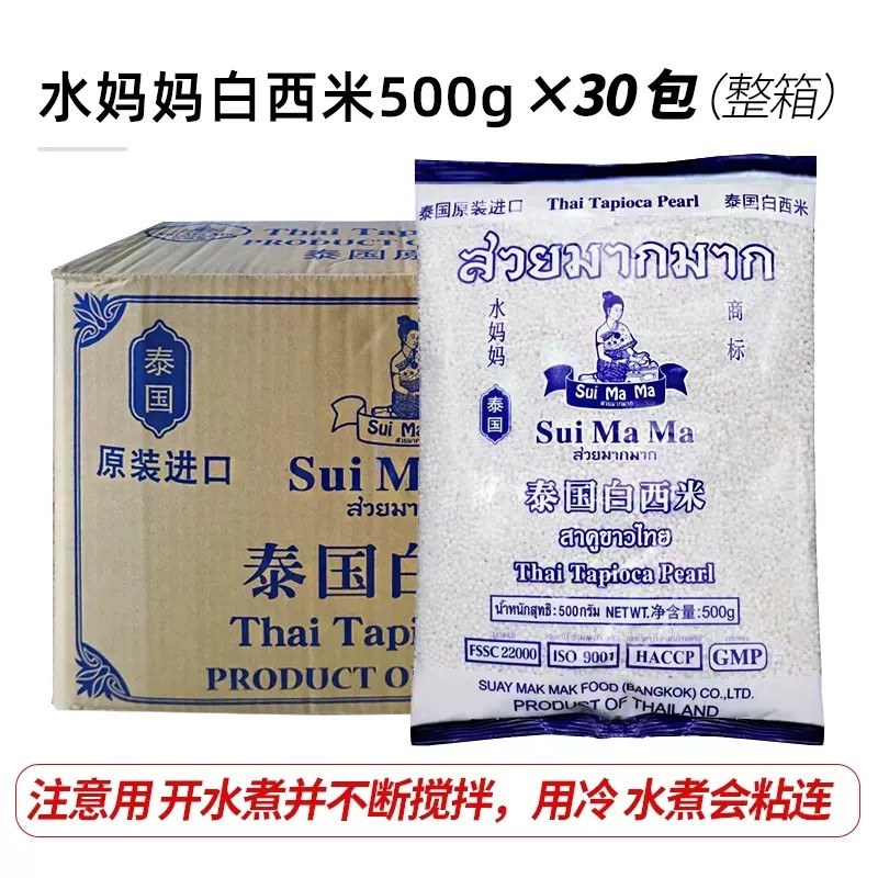 水妈妈白西米500g整箱30包冰皮水晶粽子椰汁西米露原料奶茶甜品用