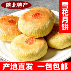 陕北月饼特产陕西绥德塔上五仁月饼土炉雪花老式榆林手工枣泥中秋