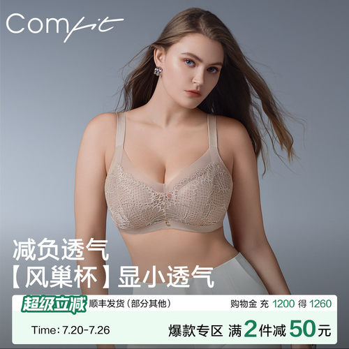 【风巢杯】Comfit大胸显小内衣女