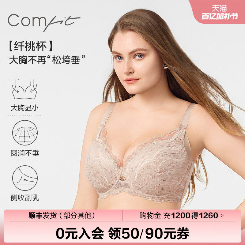 【蕾丝纤桃杯】Comfit大胸显小内衣女大码收副乳调整文胸CBW0177