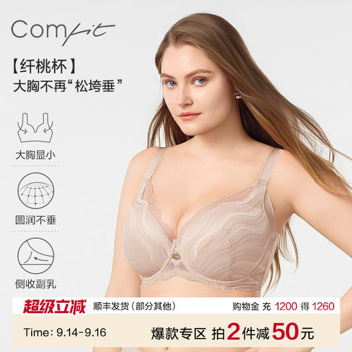 comfit大胸显小软支撑文胸