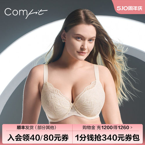 【风巢杯】Comfit大码内衣女